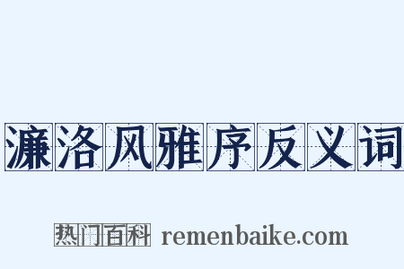 濂洛风雅序反义词是什么意思的图片